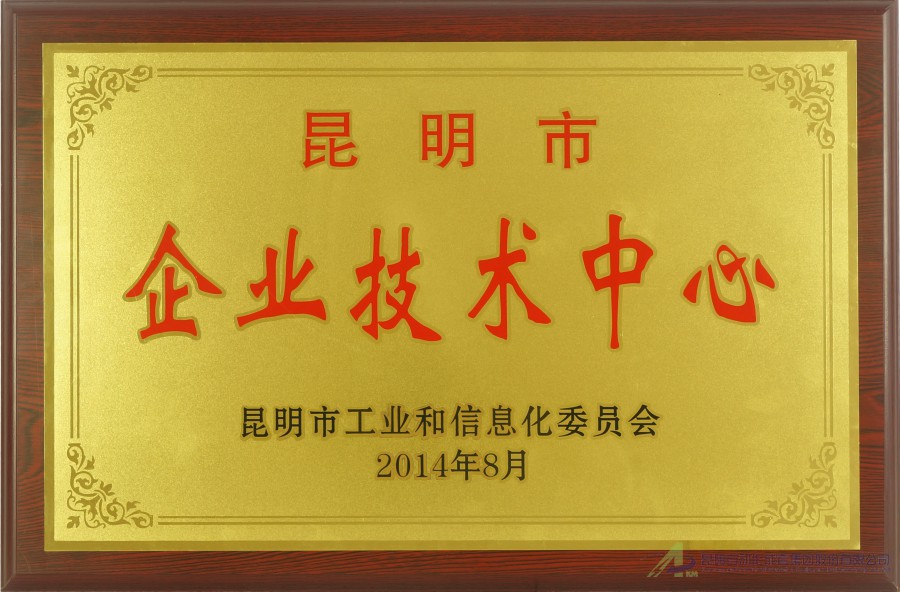 昆明市企業(yè)技術(shù)中心